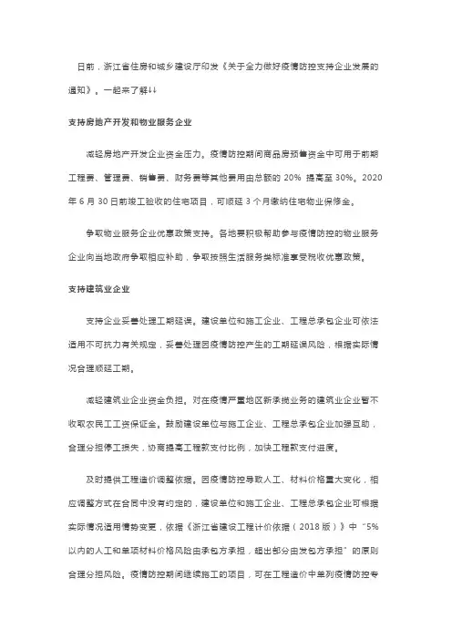 浙江省住房和城乡建设厅印发《关于全力做好疫情防控支持企业发展的通知》
