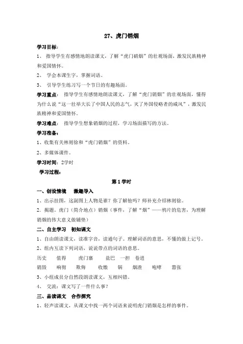 S版四年级语文上册27、虎门销烟  导学案