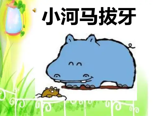 小河马拔牙PPT幼儿园ppt课件