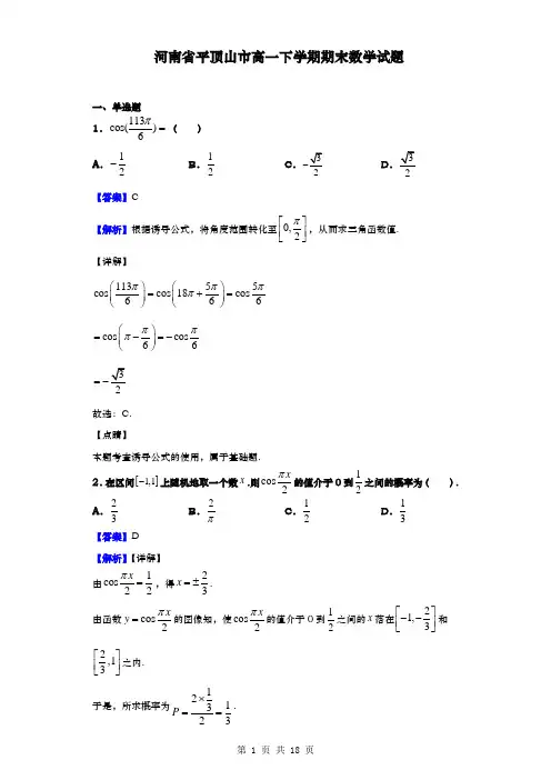 河南省平顶山市高一下学期期末数学试题(解析版)