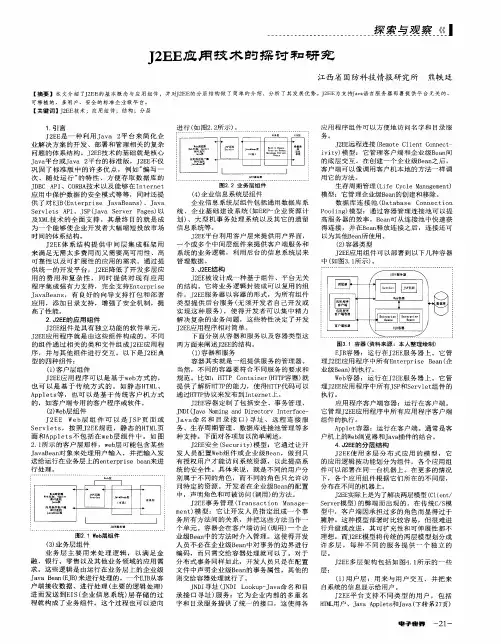 J2EE应用技术的探讨和研究