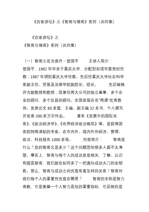 《百家讲坛》之《智商与情商》系列(共四集)