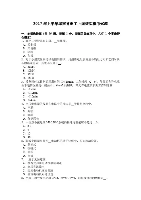 2017年上半年海南省电工上岗证实操考试题
