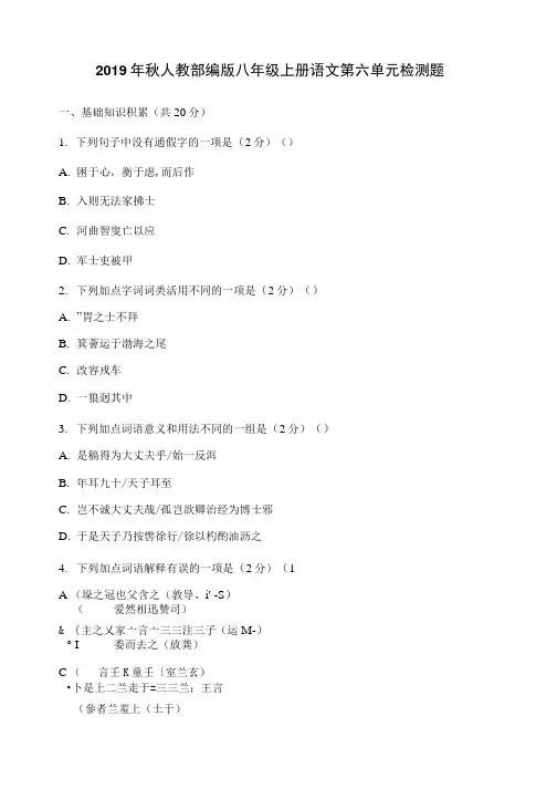 2019年秋人教部编版八年级上册语文第六单元检测题含答案.doc