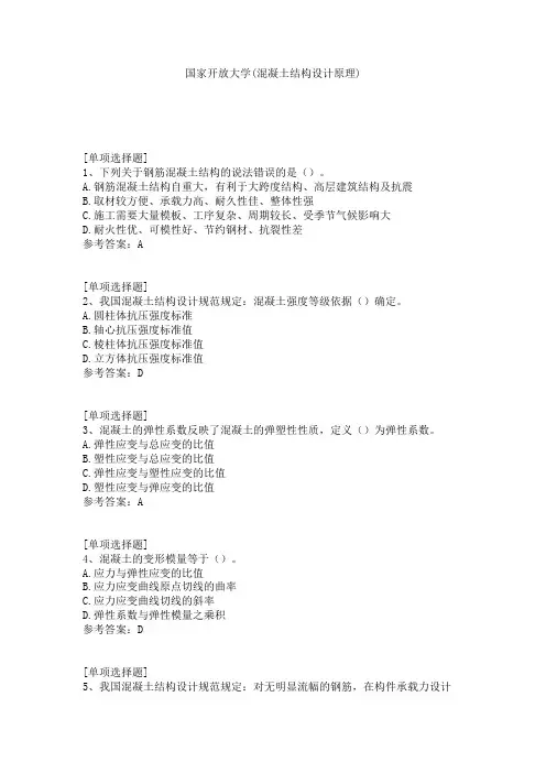 国家开放大学(混凝土结构设计原理)
