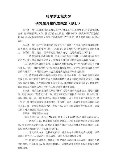 哈尔滨工程大学研究生开题报告规定