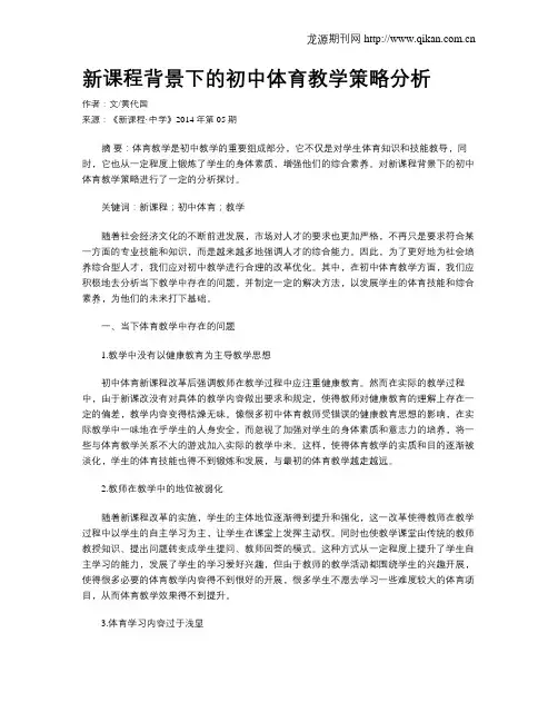 新课程背景下的初中体育教学策略分析