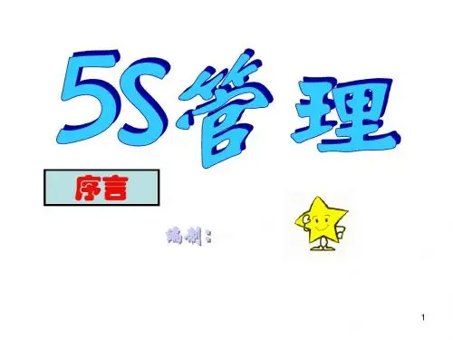 5S培训教材完全资料