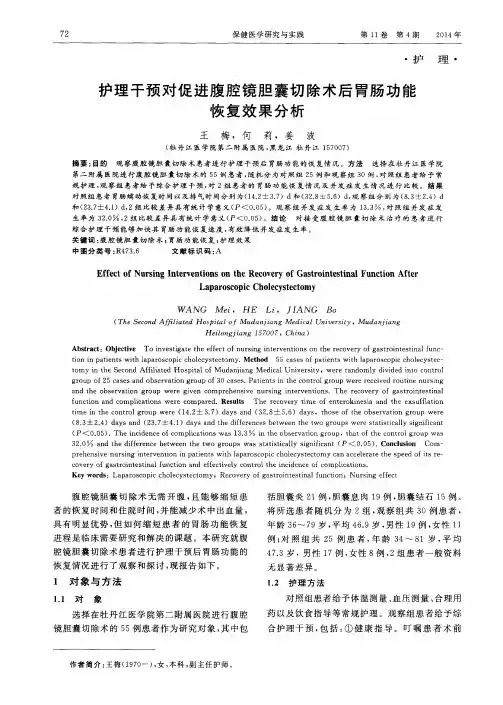 护理干预对促进腹腔镜胆囊切除术后胃肠功能恢复效果分析
