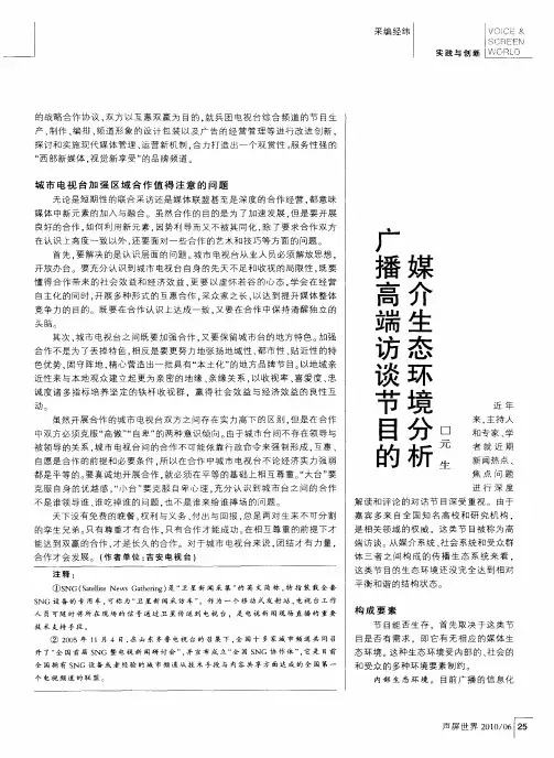 广播高端访谈节目的媒介生态环境分析