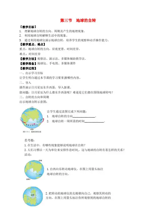 七年级地理上册 1.3 地球的自转教案 (新版)商务星球版