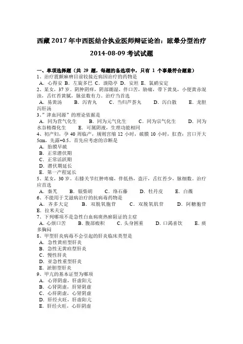 西藏2017年中西医结合执业医师辩证论治：眩晕分型治疗2014-08-09考试试题