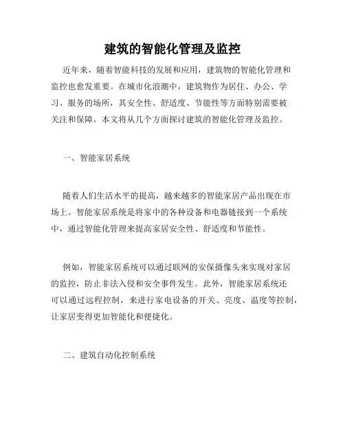 建筑的智能化管理及监控