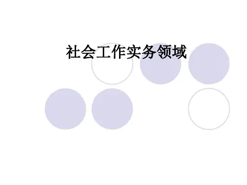 第三章 儿童社会工作.