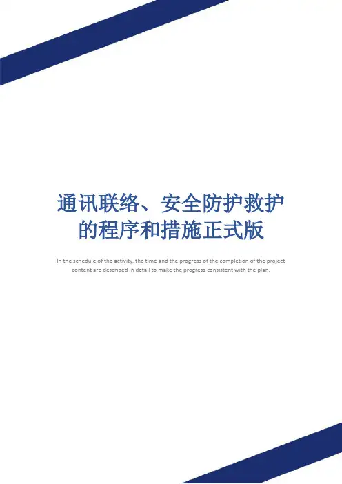 通讯联络、安全防护救护的程序和措施正式版