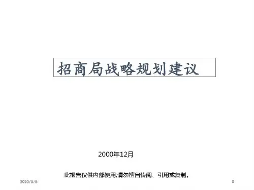 麦肯锡标准流程——招商局项目共105页文档