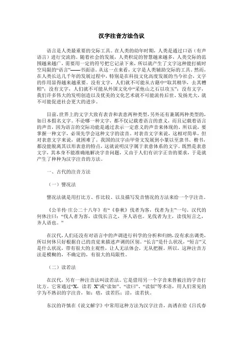 汉字注音方法刍议