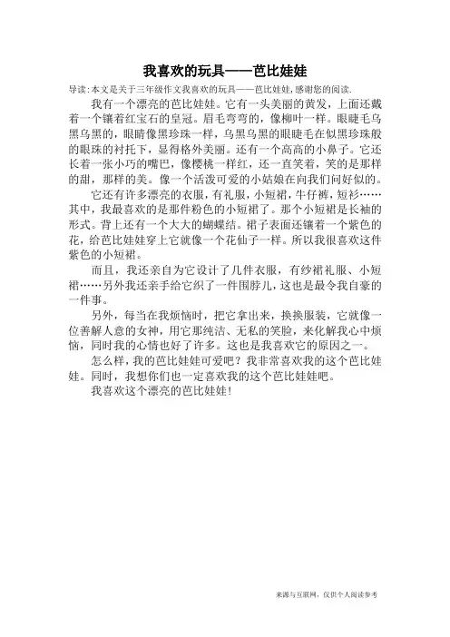 我喜欢的玩具——芭比娃娃_三年级作文