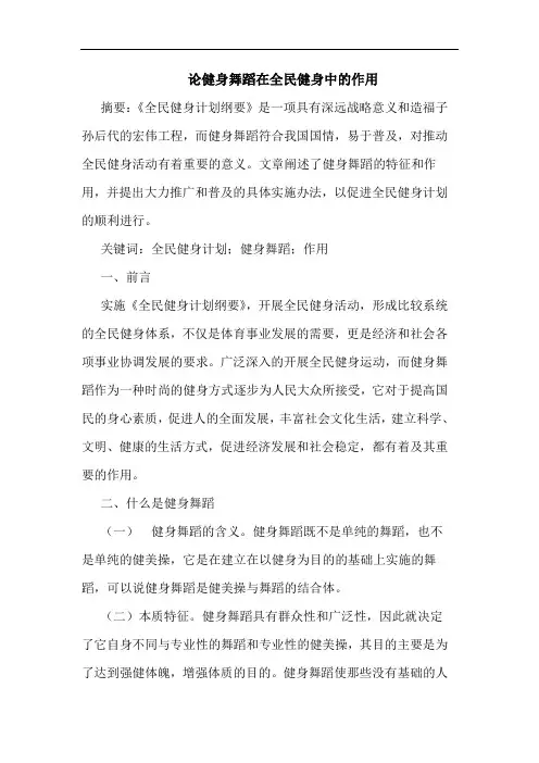健身舞蹈在全民健身中的作用