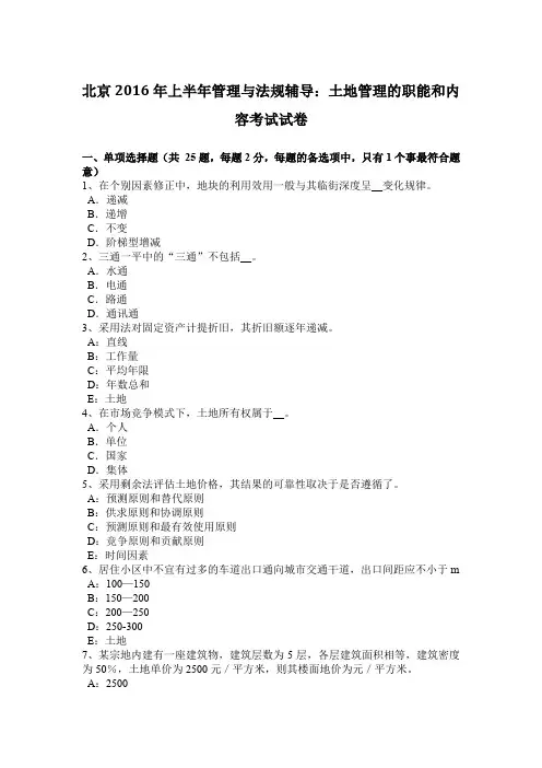 北京2016年上半年管理与法规辅导：土地管理的职能和内容考试试卷