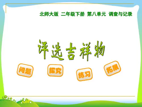 【新】北师大版二年级数学下册《评选吉祥物》优质公开课课件.ppt