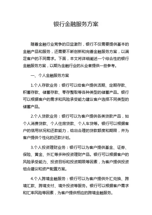 银行金融服务方案