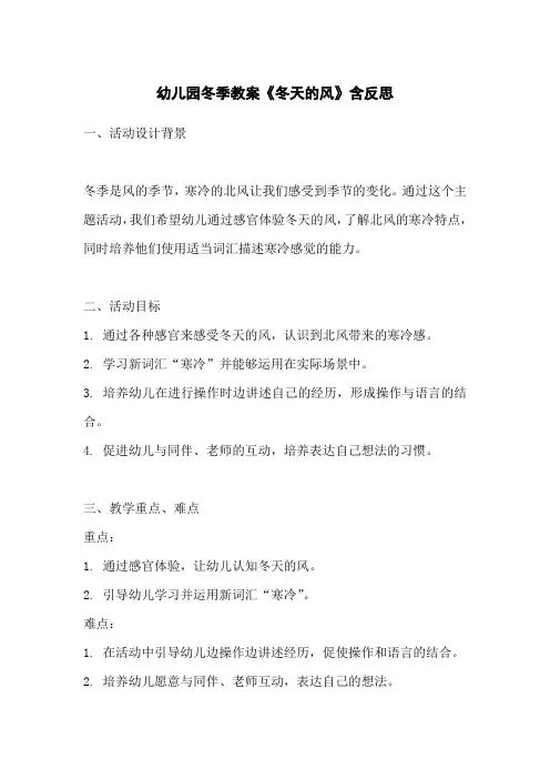 幼儿园冬季教案《冬天的风》含反思