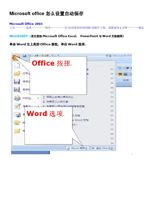 Microsoft office怎么设置自动保存