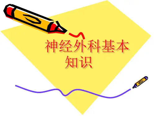 神经外科基本知识课件PPT课件