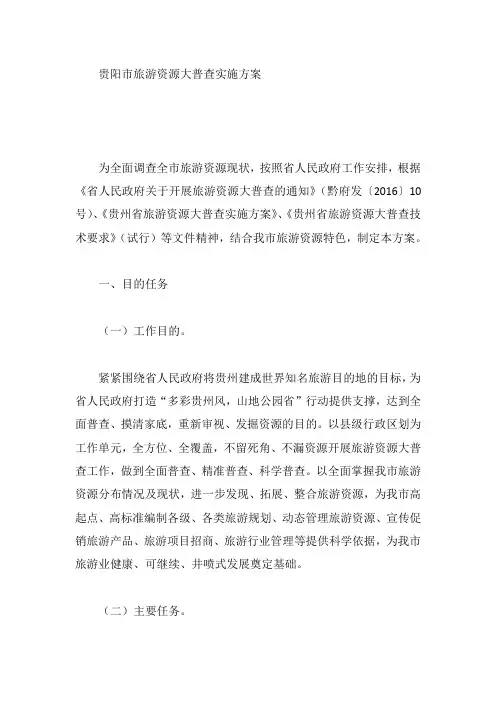 贵阳市旅游资源大普查实施方案