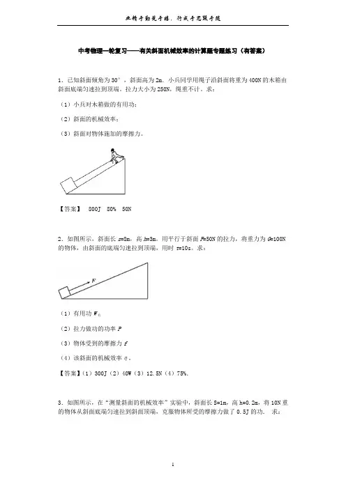 中考物理一轮复习——有关斜面机械效率的计算题专题练习(有答案)