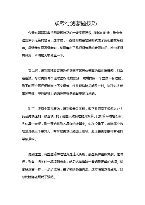联考行测蒙题技巧