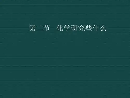 化学:化学研究些什么课件(沪教版九年级)