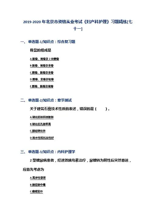 2019-2020年北京市资格从业考试《妇产科护理》习题精练[七十一]