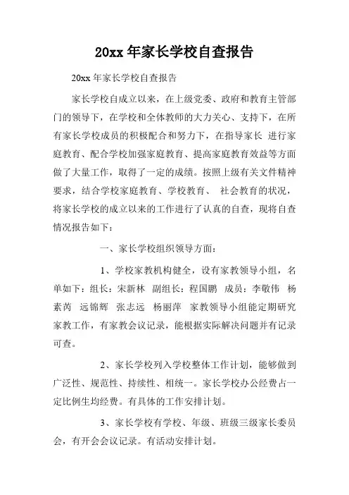 20xx年家长学校自查报告