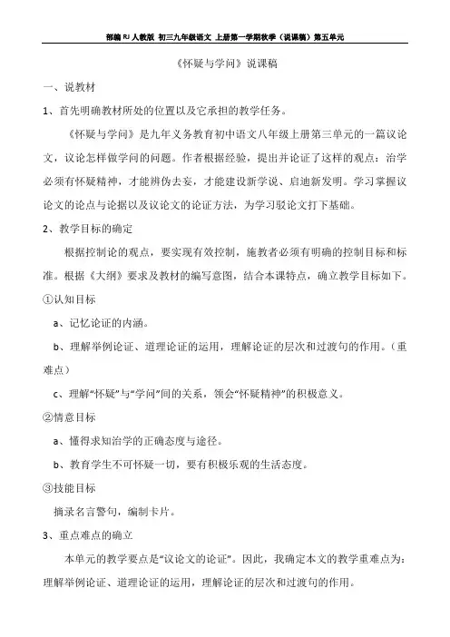 部编RJ人教版 初三九年级语文 上册第一学期秋季(说课稿)第五单元 第18课 .怀疑与学问