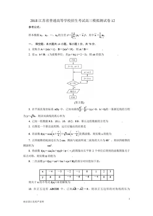 2018江苏省普通高等学校招生考试高三模拟测试卷12
