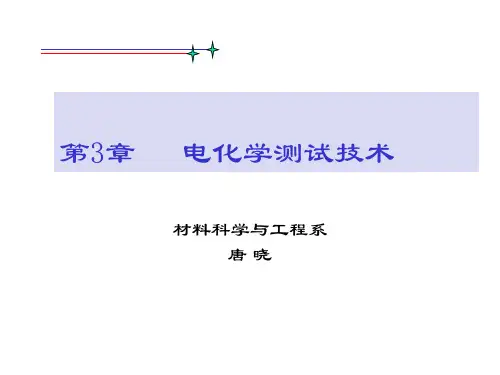 第3章电化学测试技术
