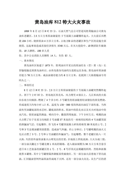 山东黄岛油库8-12特大火灾事故原因分析