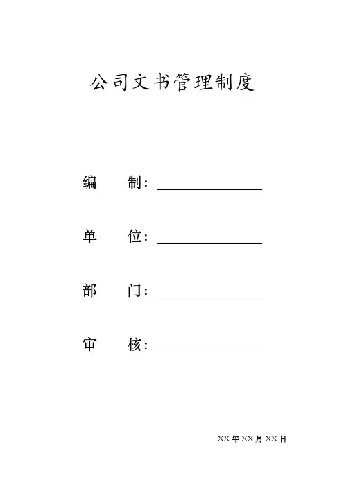 公司文书管理制度