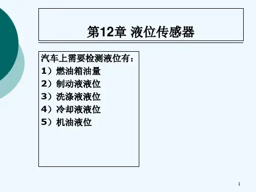 第12章_汽车液位传感器