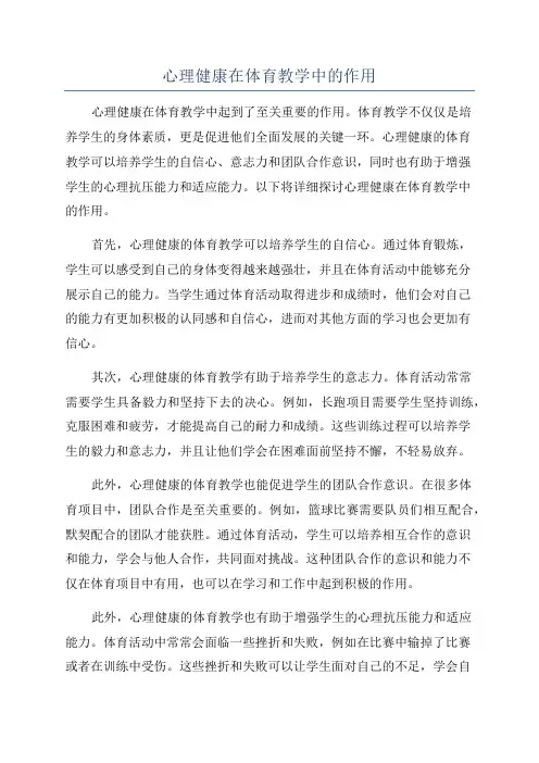 心理健康在体育教学中的作用