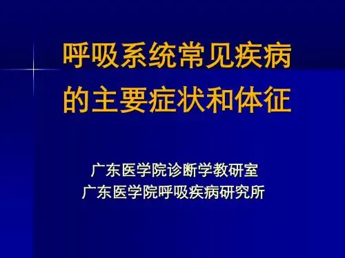 呼吸系统常见疾病
