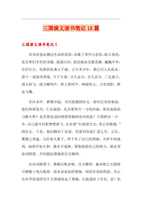 三国演义读书笔记15篇