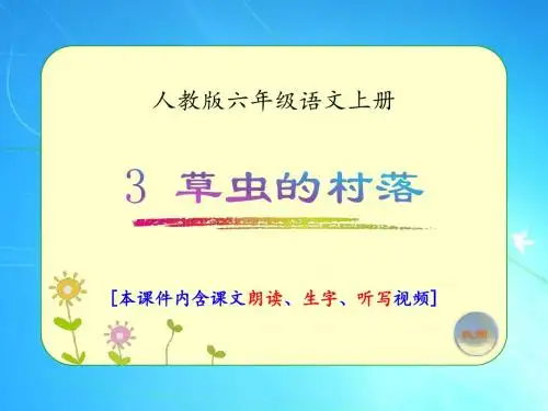 人教版六年级语文上册《草虫的村落》优质课件(含课文相关视频)
