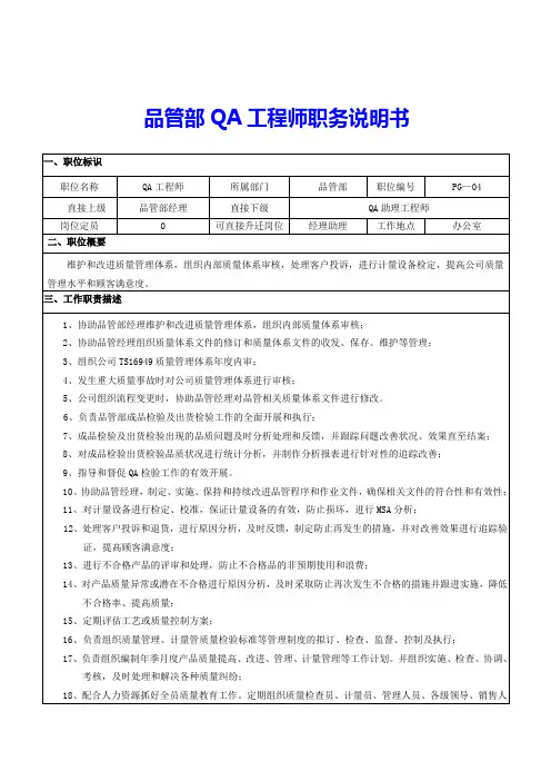 品管部QA工程师职务说明书