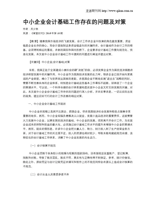 中小企业会计基础工作存在的问题及对策