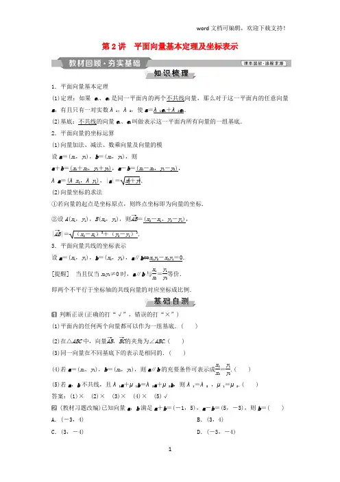 (通用版)2019版高考数学一轮复习第5章平面向量2第2讲平面向量基本定理及坐标表示教案理