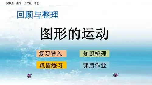 2冀教版小学数学六年级下册.4 图形的运动