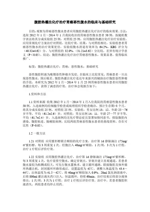 腹腔热灌注化疗治疗胃癌恶性腹水的临床与基础研究